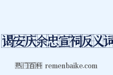 谒安庆余忠宣祠反义词是什么意思的图片
